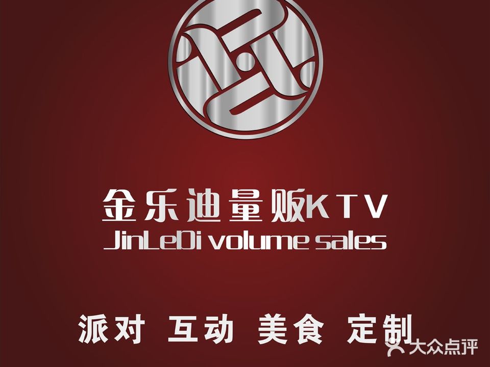 金乐迪主题量贩KTV(欢乐汇店)