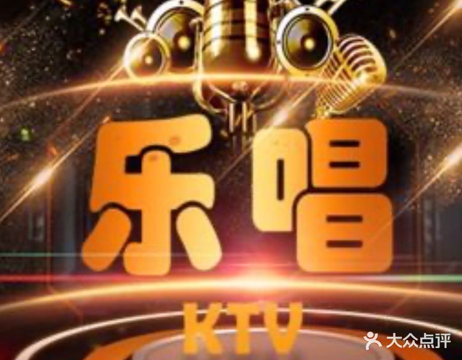 乐唱量贩式KTV(建发店)