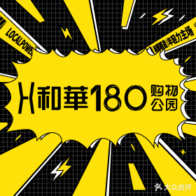 超级180文娱综合体