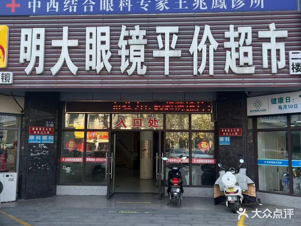 明大眼镜平价超市(富德广场店)