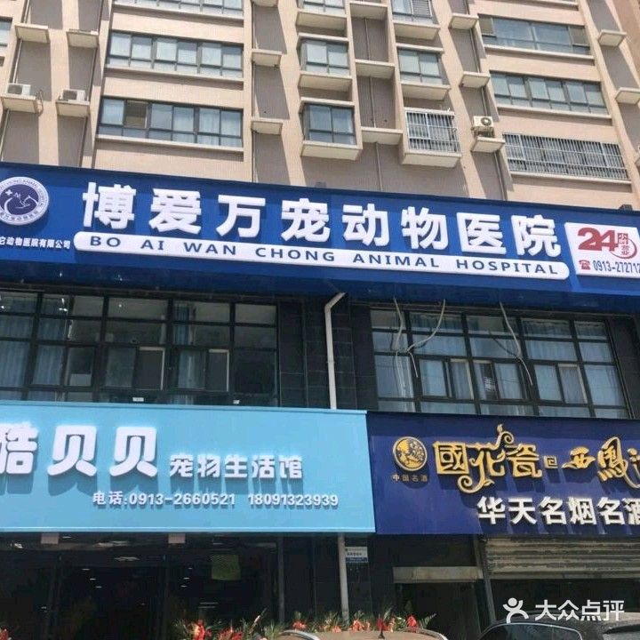 博爱万宠动物医院