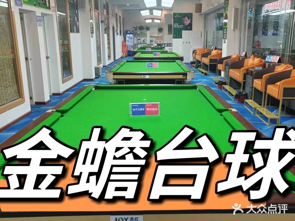 金蟾台球马俱部