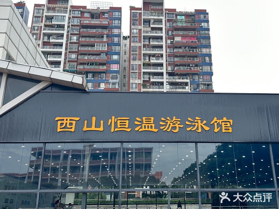 西山室内恒温游泳馆(西山小学)