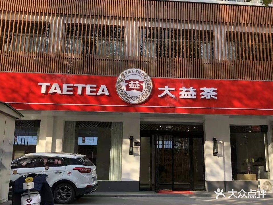 大益茶(中心路店)