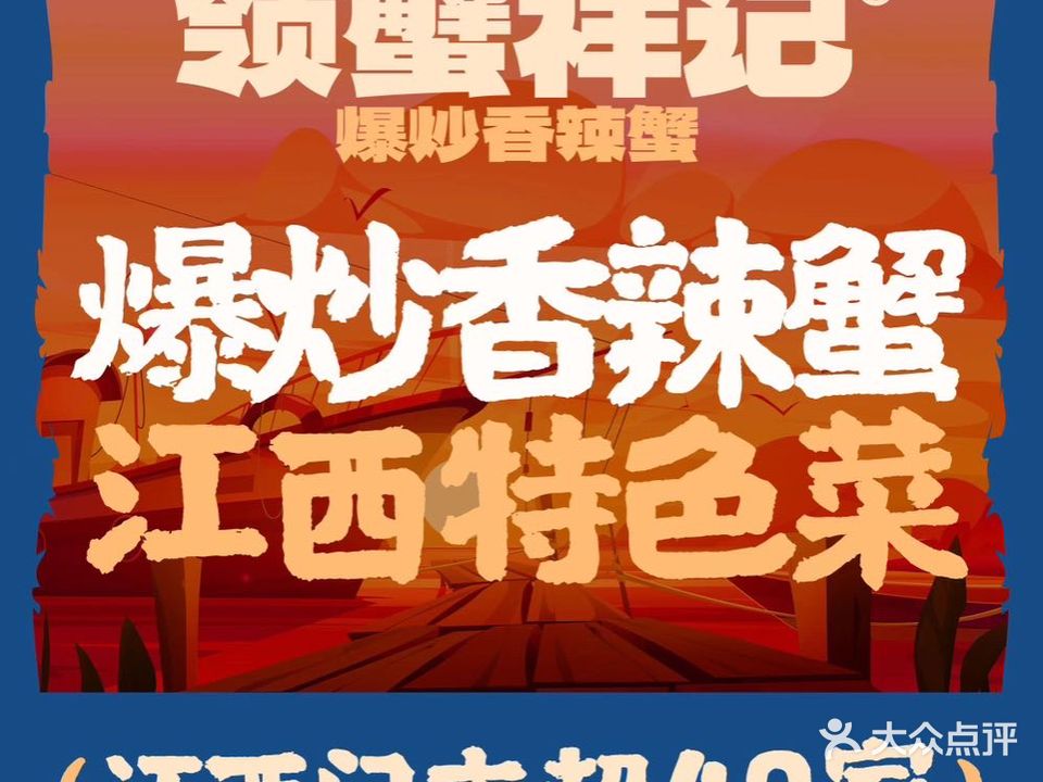 领蟹祥记·螃蟹脚(凯翔新天地店)
