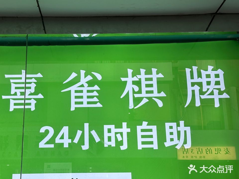喜雀棋牌24小时自助(香港街店)