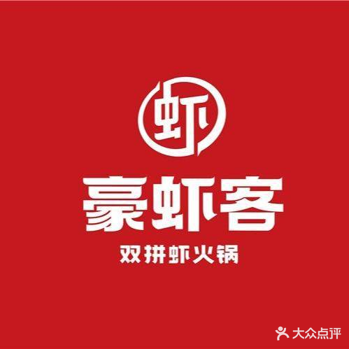 豪虾客·双拼虾火锅(柳巷店)