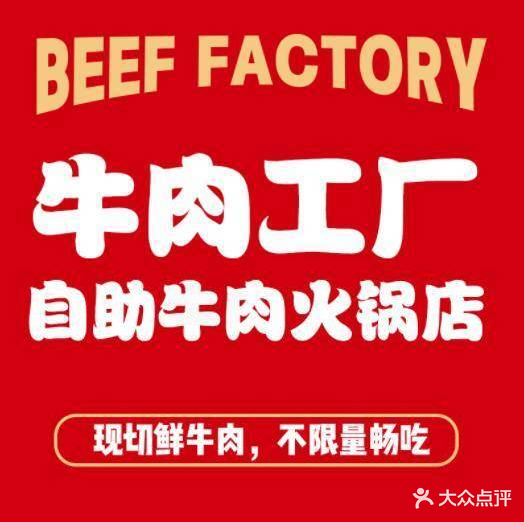 牛肉工厂