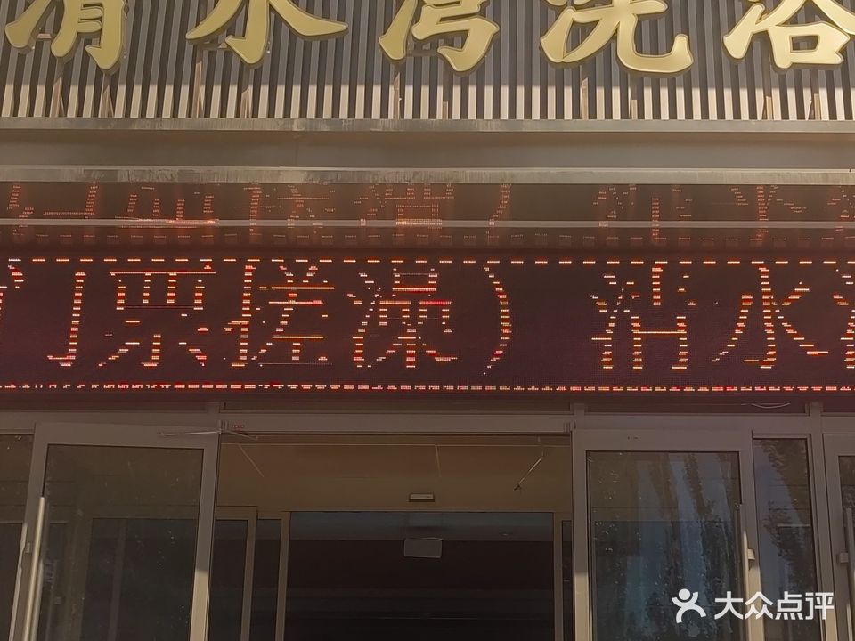 清水湾洗浴(温馨花园店)