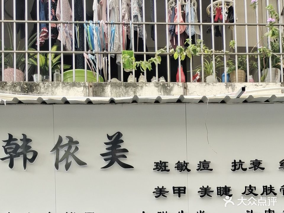韩依美皮肤护理(富山名士园社区店)