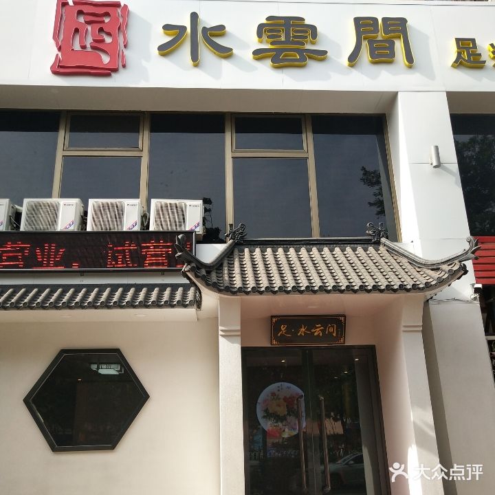 水云阁足疗SPA休闲会所