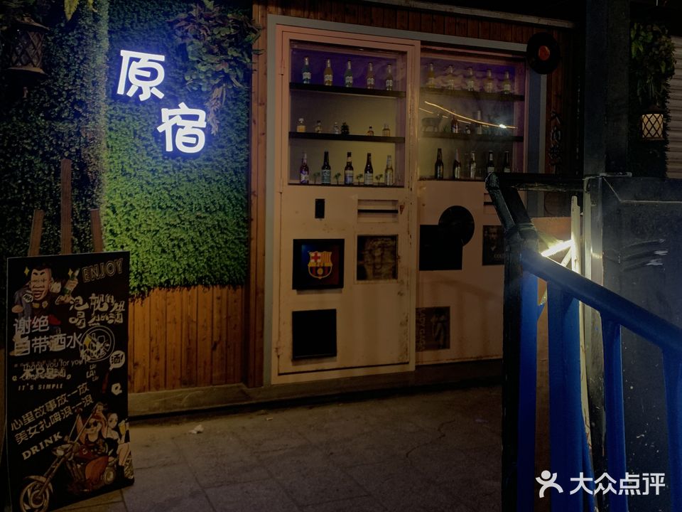 原宿因为酒吧(侨乡特区店)