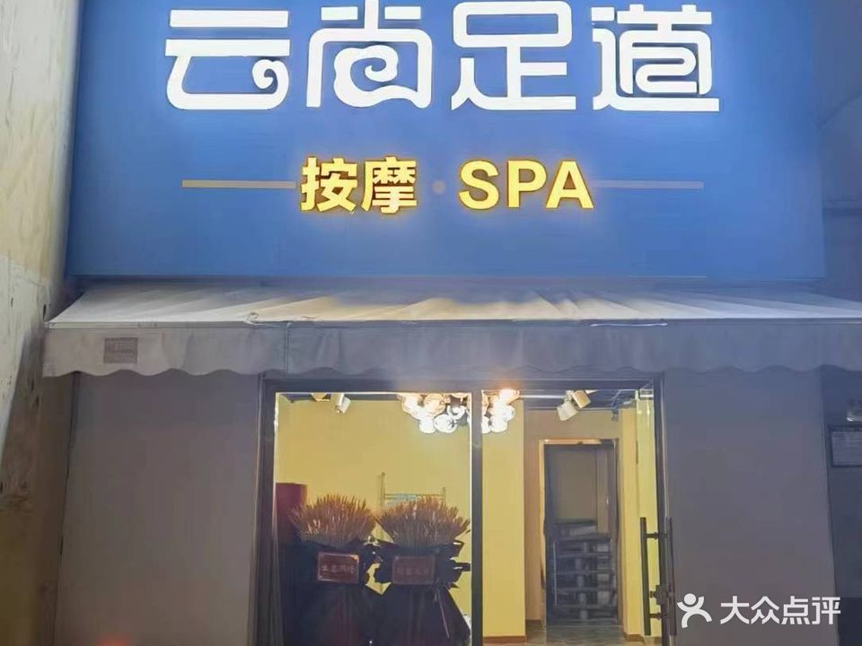 云尚足道按摩·spa(宝龙店)