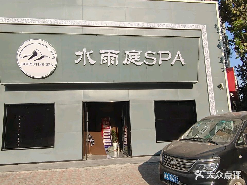 水雨庭SPA(东岗怡园店)