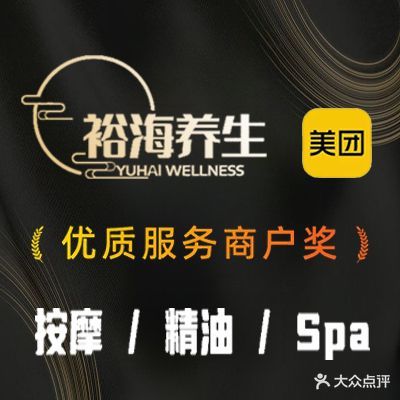 裕海养生馆