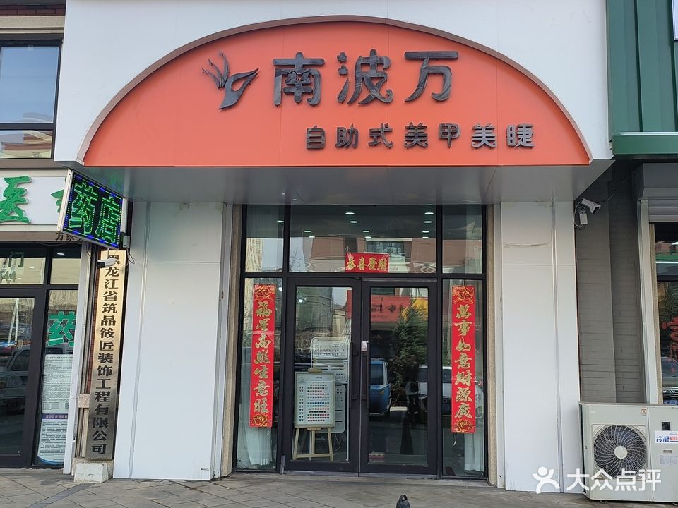 南波万美睫美甲(伟业·中央公园店)