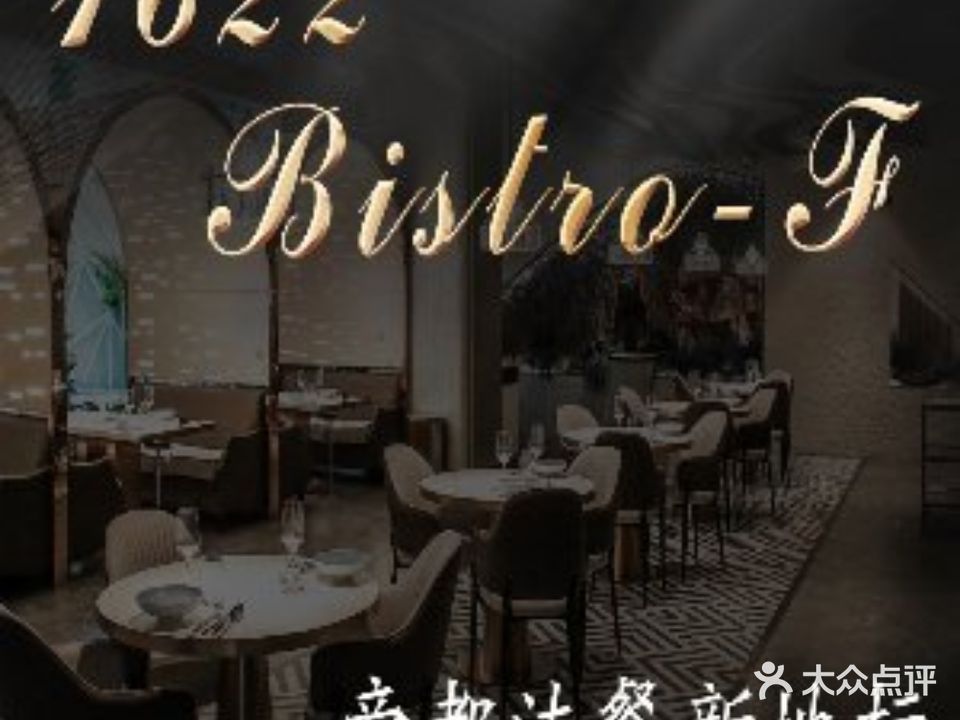 1622·新概念法餐(五棵松万达景观店)