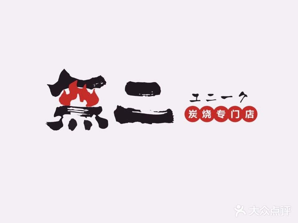 無二炭烧专卖店