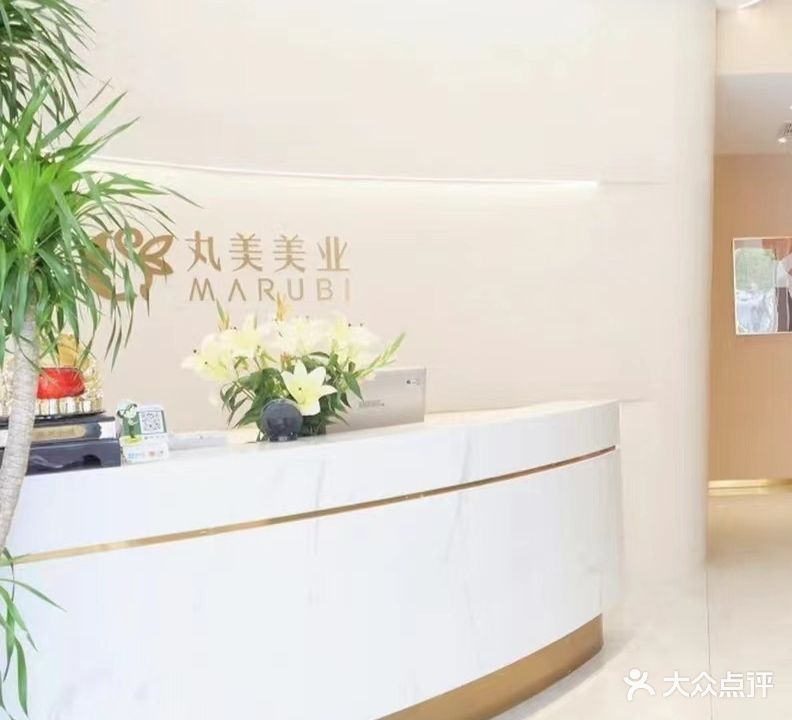 丸美美业养生会馆