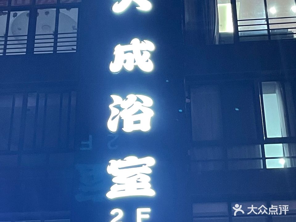 大成浴室(瑞尔花园店)