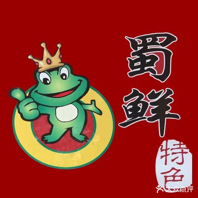 蜀鲜美蛙鱼火锅