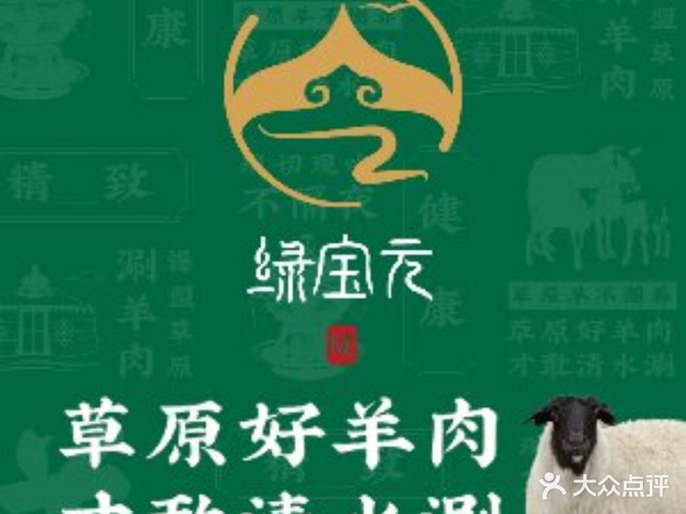 绿宝元草原涮羊肉(玉泉观店)