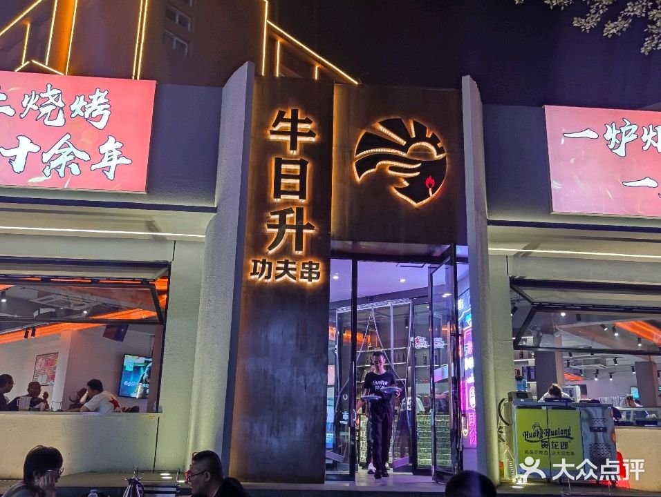 牛日升海鲜烧烤
