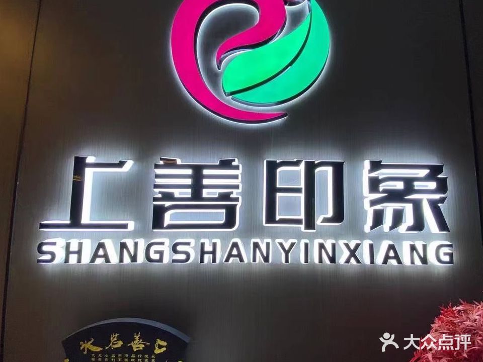 上善印象沐足观影