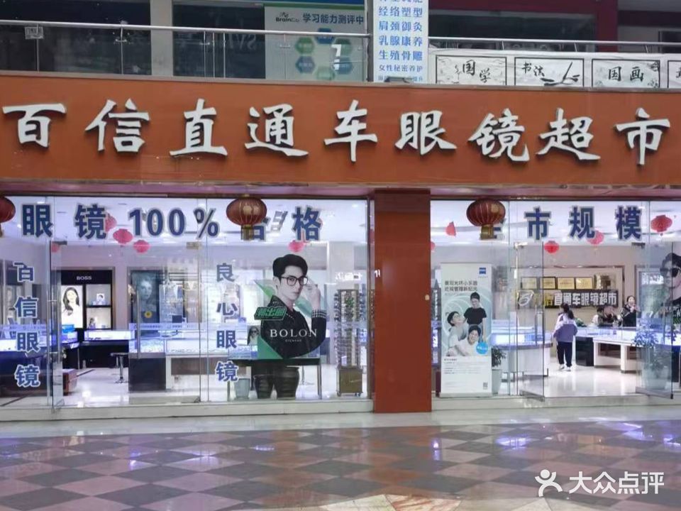百信直通车眼镜超市(土桥街店)