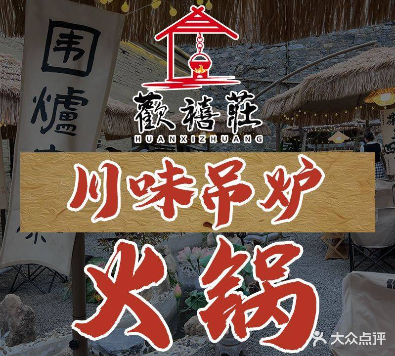 欢禧莊吊炉火锅