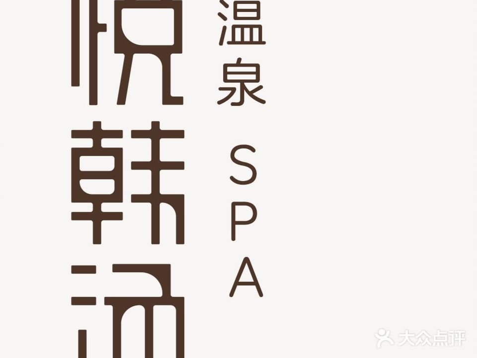 悦韩汤(浦江店)