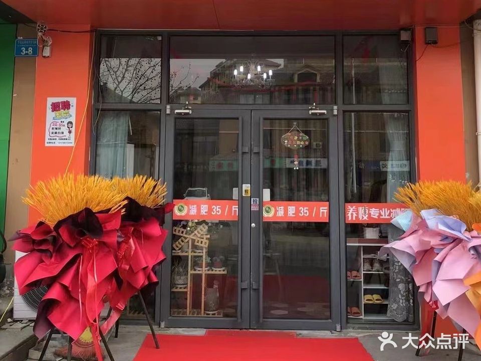 养瘦减肥专门店(华夏店)