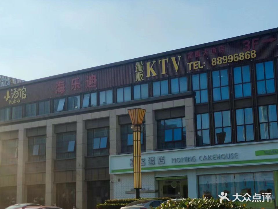 海乐迪KTV(富康大dao店)