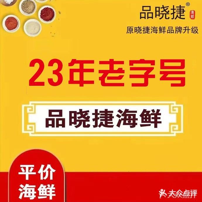 品晓捷·晓捷平价海鲜