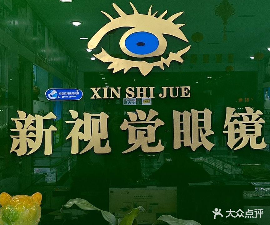 新视觉眼镜(梅泽嘉园店)