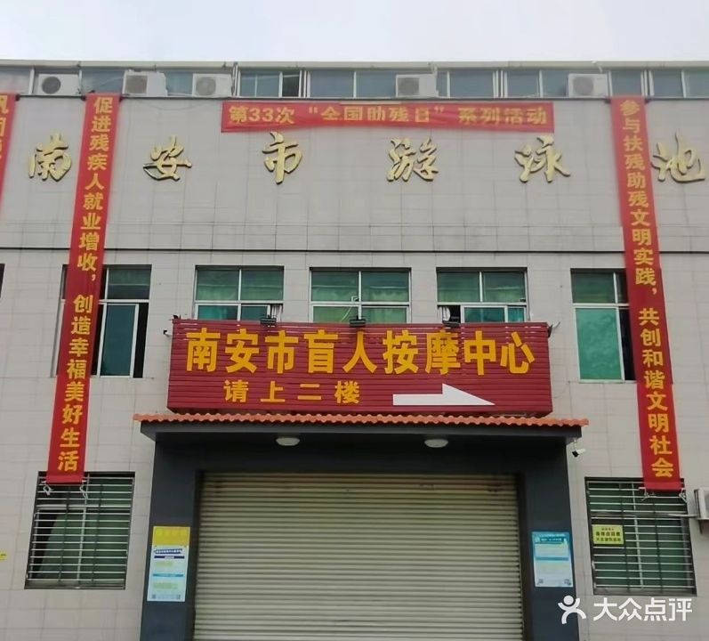 南安市盲人按摩中心(柳城路店)