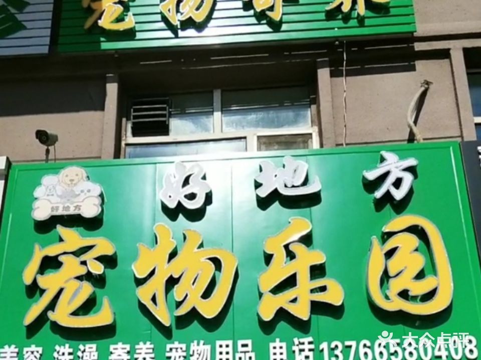好地方宠物乐园(亨达名苑店)