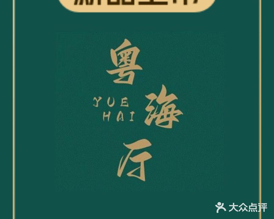 青岛海景花园大酒店·粤海餐厅