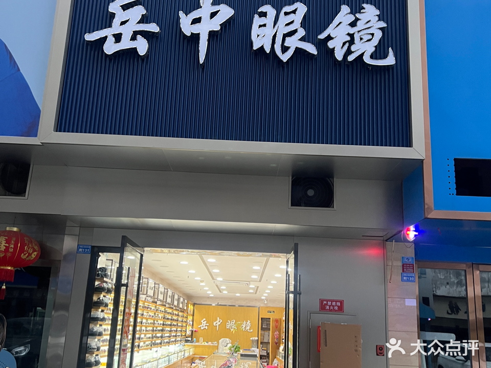 岳中眼镜(富丽城店)