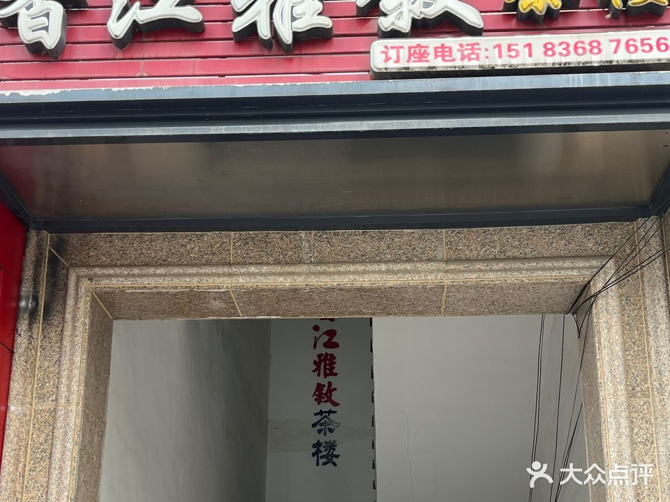 香江雅叙茶楼(香江华府店)