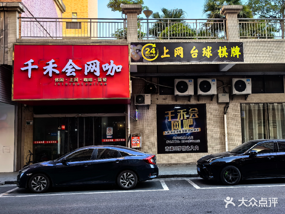 千禾会网吧台球
