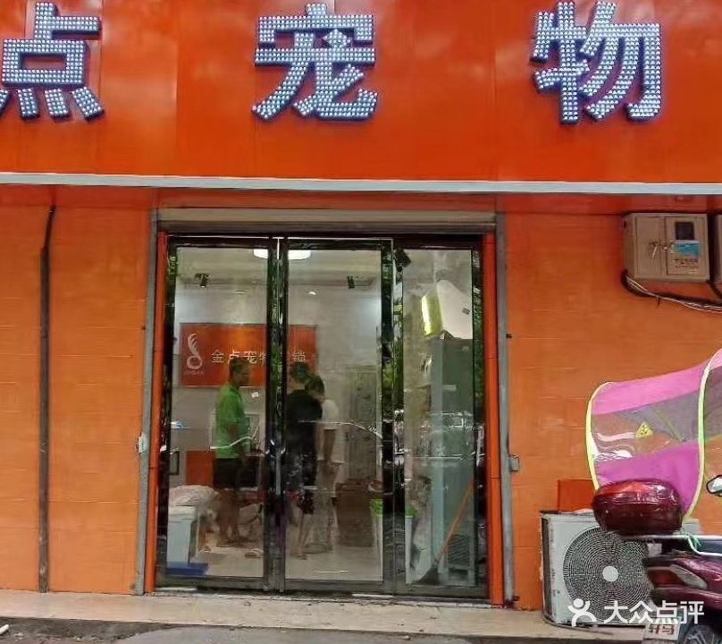 金点宠物(郭亮路店)