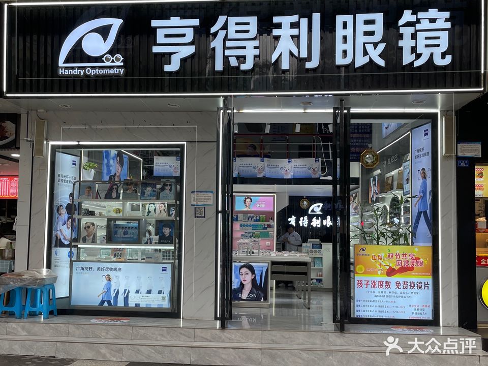 亨得鲤眼镜(通川大桥店)