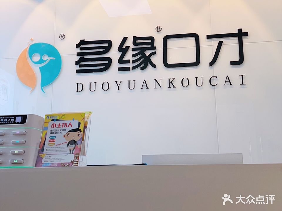 多缘口才