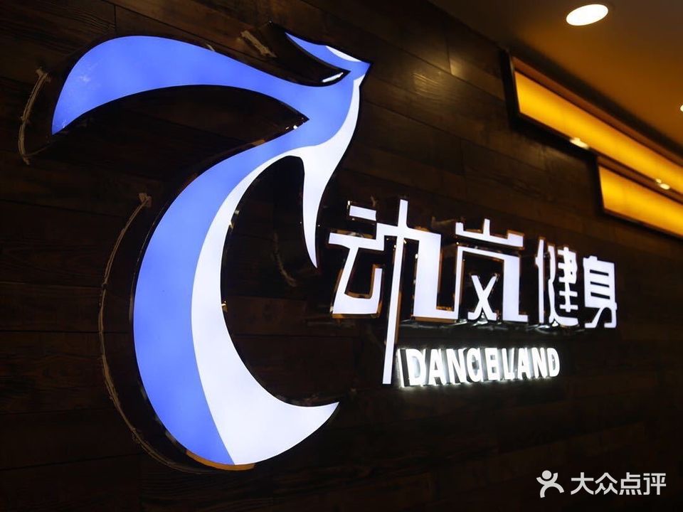 动岚健身(喀什店)