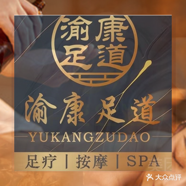 易宏渝康足浴