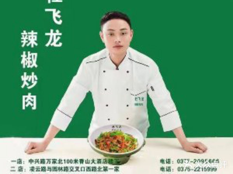 杜飞龙辣椒炒肉(鲁山之窗店)