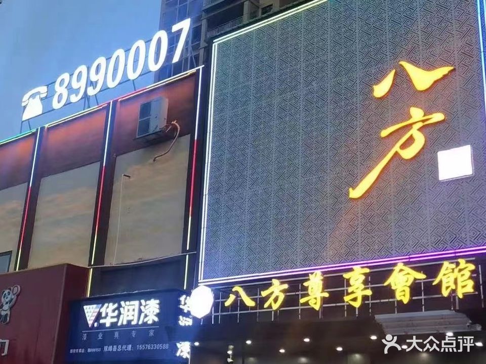 八方尊享会馆