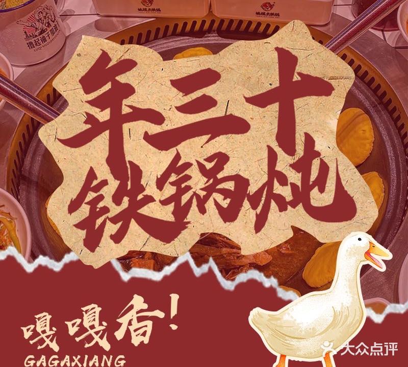 年三十铁锅炖