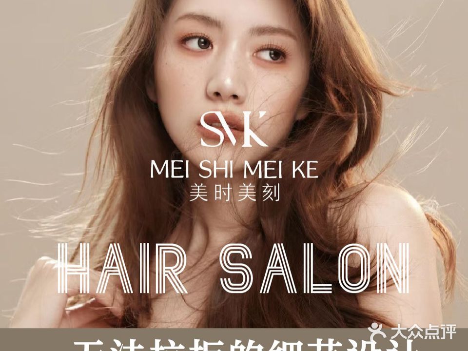 美时美刻轻奢美发沙龙(东舜·新都汇星港百货店)